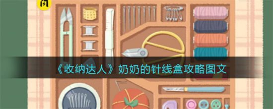 抖音游戏收纳达人奶奶的针线盒如何通关 奶奶的针线盒通关技巧